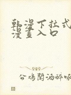 韩漫下拉式免费漫画入口