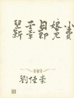 儿子日娘小说最新章节免费阅读