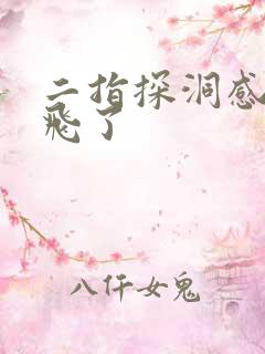 二指探洞感觉要飞了