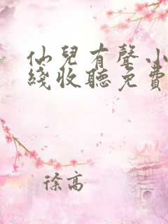 仙儿有声小说在线收听免费