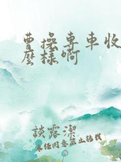 曹操专车收入怎么样啊