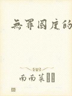 无罪国度的小说