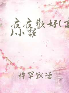 夜夜欢好(高h)小说