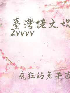 台湾佬文娱乐22vvvv