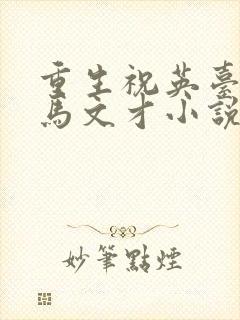 重生祝英台遇上马文才小说