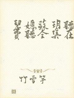 儿媳苏玥听书免费听全集在线听