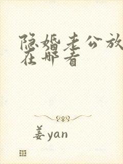 隐婚老公放肆宠在哪看