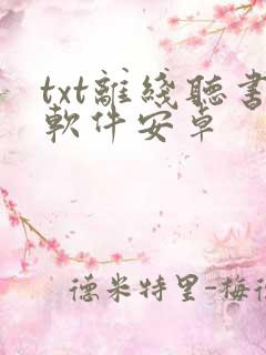 txt离线听书软件安卓