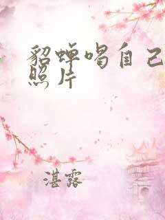 貂蝉喝自己乳液照片