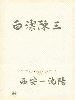 白洁陈三