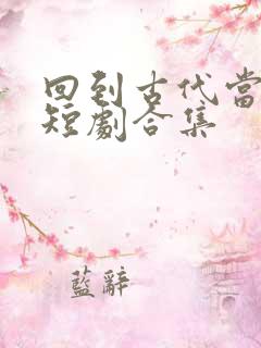 回到古代当狂婿短剧合集