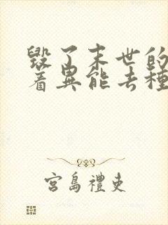 毁了末世的我带着异能去种田免费阅读