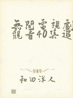 无间电视剧免费观看40集追剧网