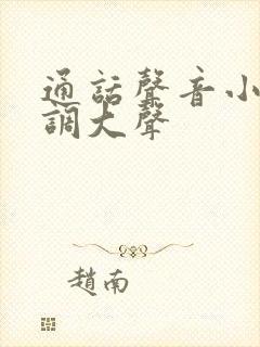 通话声音小怎么调大声