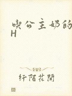 吃公主奶的侍卫H