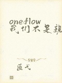 oneflow我们不是亲兄妹
