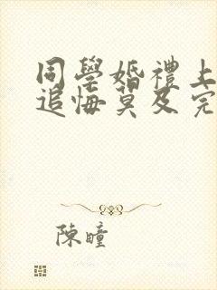 同学婚礼上新娘追悔莫及完整版短剧