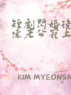 短剧闪婚后被千亿老公宠上天演员表