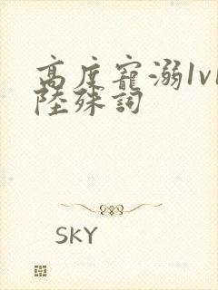 高度宠溺1v1陆殊词