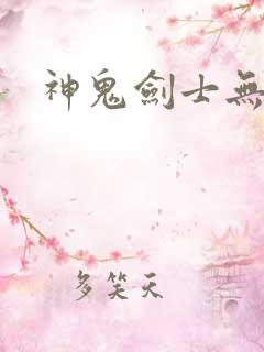 神鬼剑士无弹窗