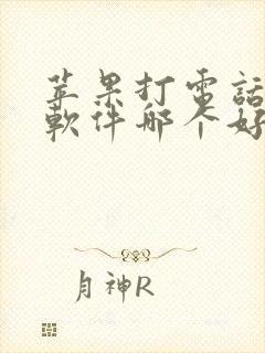 苹果打电话变声软件哪个好