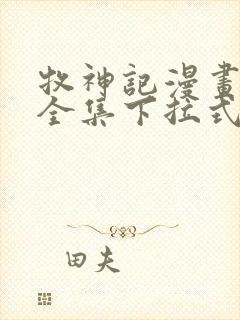 牧神记漫画免费全集下拉式