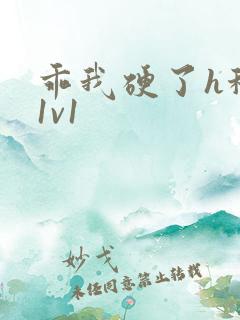 乖我硬了h秘书1v1