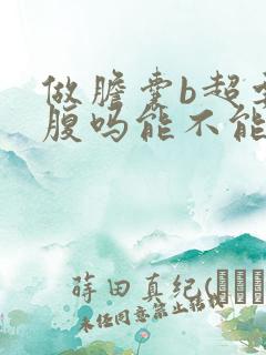 做胆囊b超要空腹吗能不能喝水