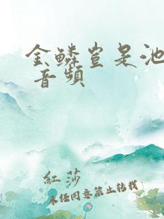 金鳞岂是池中物 音频