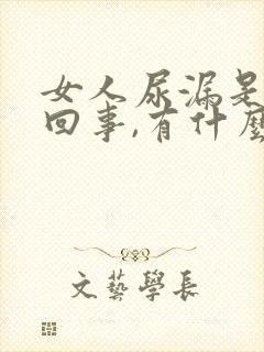 女人尿漏是怎么回事,有什么办法