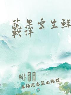 蔬果云生鲜配送软件