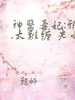 神医毒妃:邪王,太难缠 光帝千世