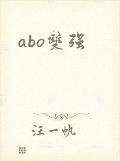 abo双强
