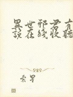 异世邪君有声小说在线收听