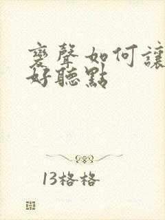 变声如何让声音好听点