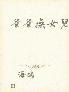 爸爸操女儿逼逼