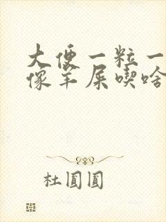 大便一粒一粒的像羊屎吃啥药调理