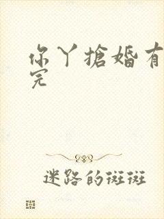 你丫抢婚有完没完