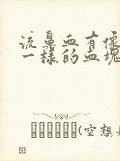 流鼻血有像果冻一样的血块