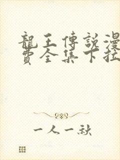 龙王传说漫画免费全集下拉式六漫画