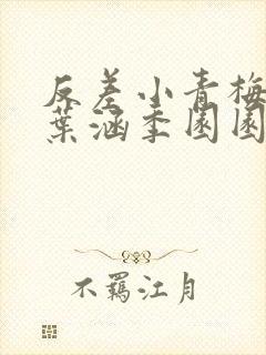 反差小青梅不经叶涵季园园