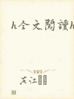 h全文阅读hh