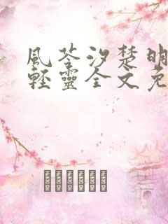 风苓汐楚明墨颜轻灵全文免费阅读