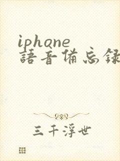 iphone 语音备忘录