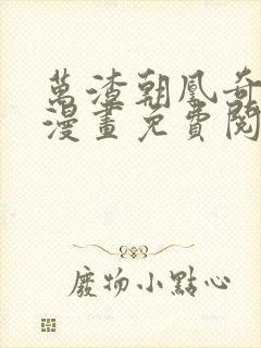 万渣朝凰奇漫屋漫画免费阅读下拉式