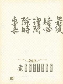 车险理赔最长多长时间必须理赔完