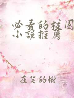 必看的校园言情小说推荐