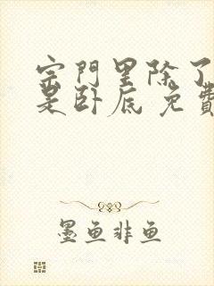 宗门里除了我都是卧底 免费播放