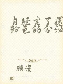 月经完了还有淡粉色的分泌物是什么