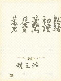 叶辰萧初然小说免费阅读结局